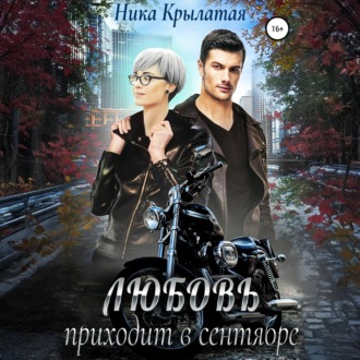 Любовь приходит в сентябре