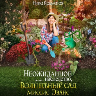 Неожиданное наследство, или Волшебный сад миссис Эванс