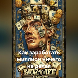 Как заработать миллион ничего не делая.