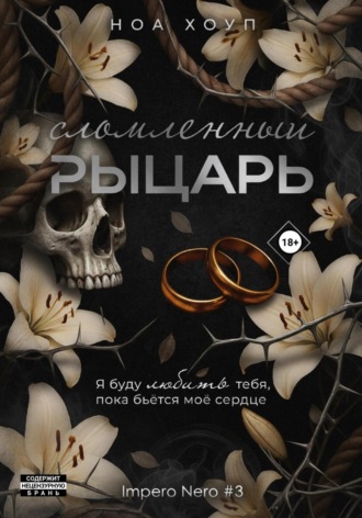 Сломленный рыцарь