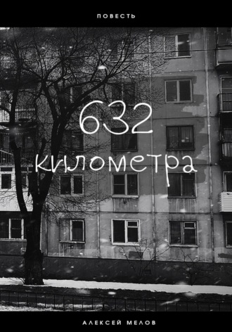 632 километра