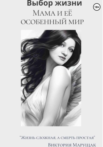 Выбор жизни. Мама и её особенный мир