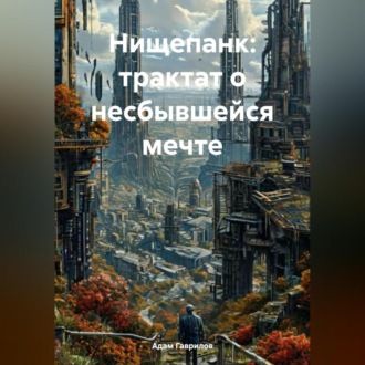 Нищепанк: трактат о несбывшейся мечте