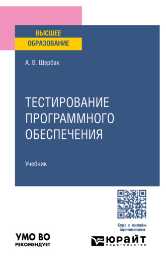 Тестирование программного обеспечения. Учебное пособие для вузов