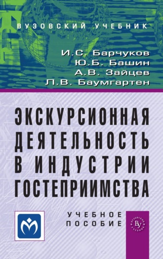 Экскурсионная деятельность в индустрии гостеприимства