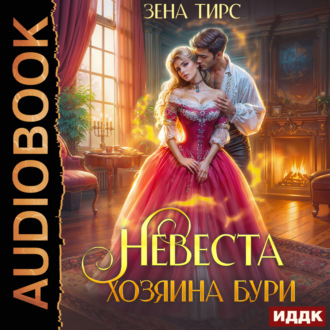 Невеста Хозяина Бури