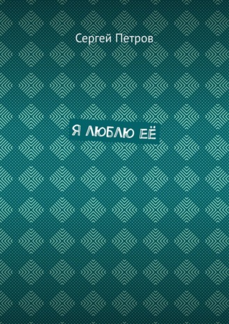 Я люблю её