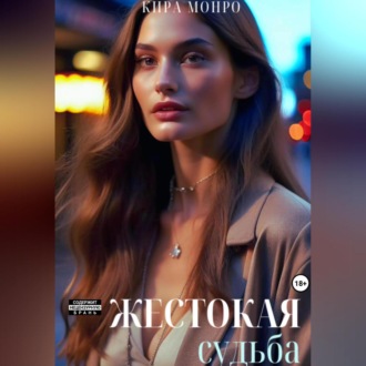 Жестокая судьба