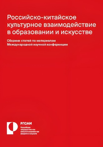 Российско-китайское культурное взаимодействие в образовании и искусстве