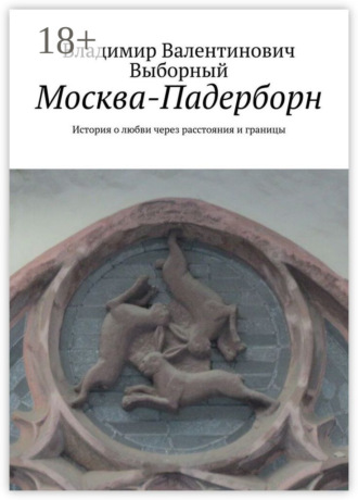 Москва-Падерборн. История о любви через расстояния и границы