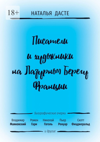 Писатели и художники на Лазурном Берегу Франции
