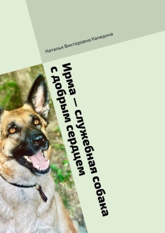 Ирма – служебная собака с добрым сердцем