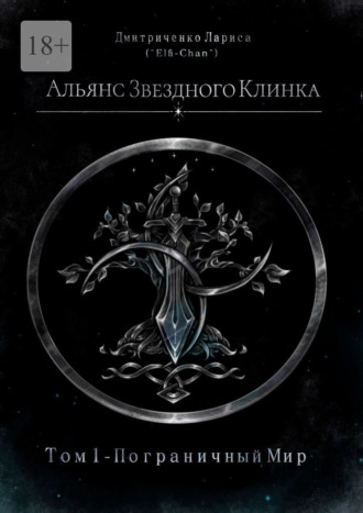 Альянс Звездного Клинка. Том 1. Пограничный Мир