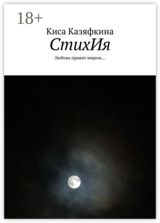 СтихИя. Любовь правит миром…
