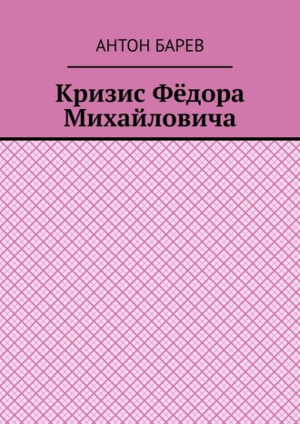 Кризис Фёдора Михайловича