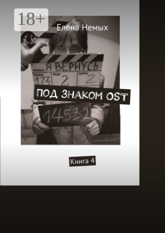 Под знаком OST. Книга 4
