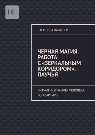 Черная магия. Работа с «Зеркальным коридором». Паучья. Ритуал «изгнание» человека из квартиры
