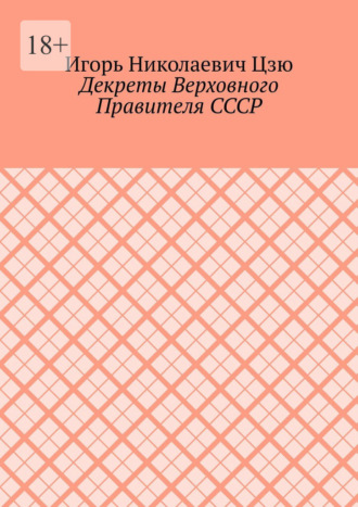 Декреты верховного правителя СССР