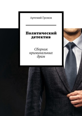 Политический детектив. Сборник криминальных драм