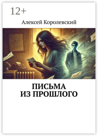 Письма из прошлого