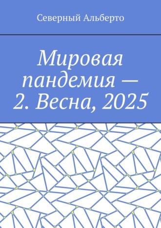 Мировая пандемия – 2. Весна, 2025