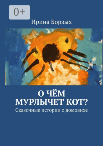 О чём мурлычет кот? Сказочные истории о домовихе