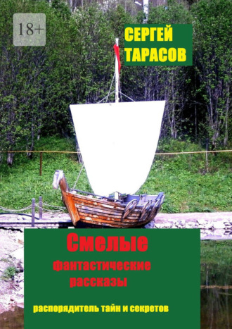 Смелые фантастические рассказы. Распорядительь тайн и секретов