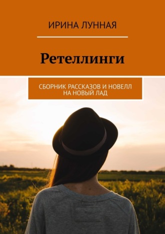 Ретеллинги. Сборник рассказов и новелл на новый лад
