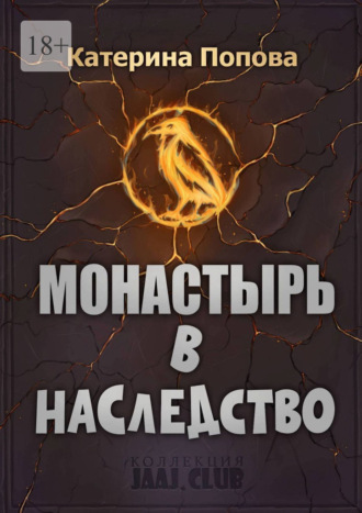 Монастырь в наследство