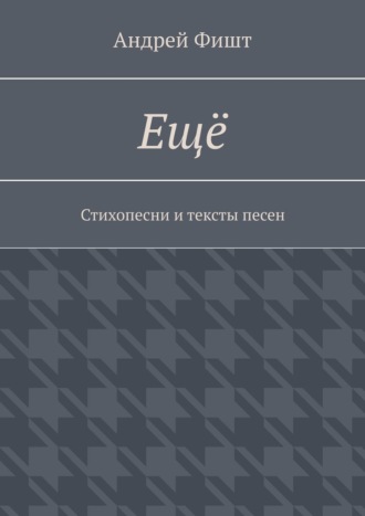 Ещё. Стихопесни и тексты песен