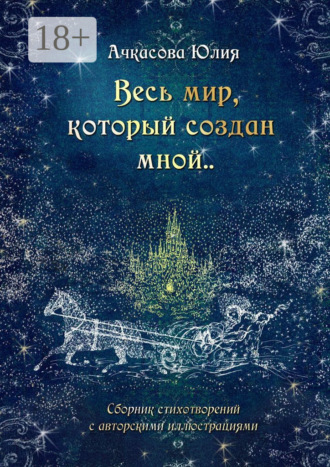 Весь мир, который создан мной..