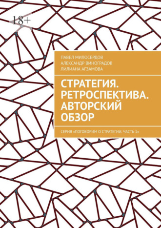 Стратегия. Ретроспектива. Авторский обзор. Серия «Поговорим о Стратегии. Часть 1»