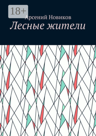 Лесные жители
