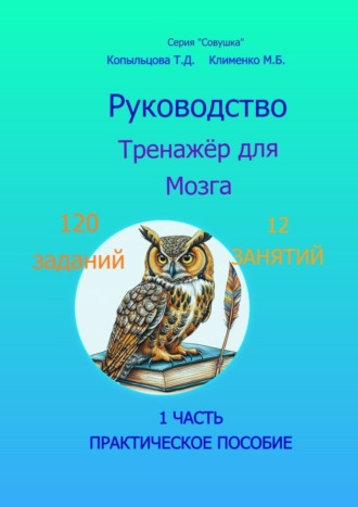 Руководство. Тренажёр для Мозга. Практическое пособие. 1 часть