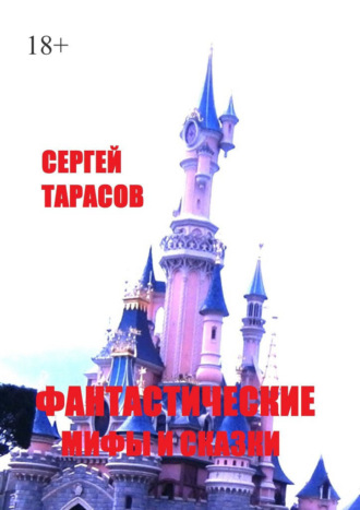 Фантастические мифы и сказки