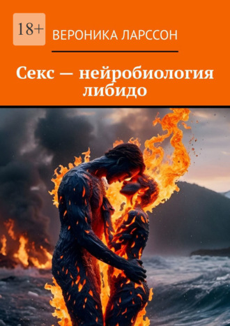 Секс – нейробиология либидо