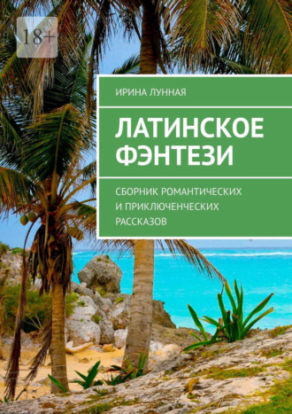 Латинское фэнтези. Сборник романтических и приключенческих рассказов