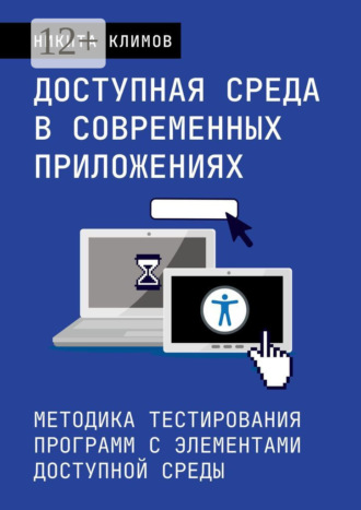 Доступная среда в современных приложениях. Методика тестирования программ с элементами доступной среды