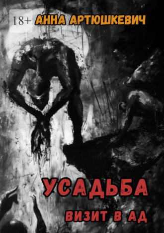 Усадьба. Визит в ад