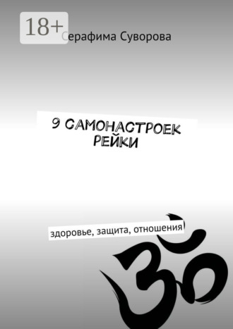 9 самонастроек рейки. Здоровье, защита, отношения
