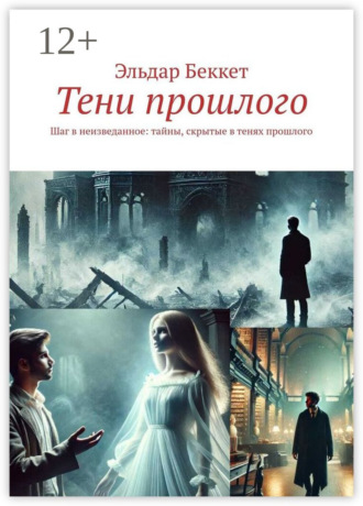 Тени прошлого. Шаг в неизведанное: тайны, скрытые в тенях прошлого