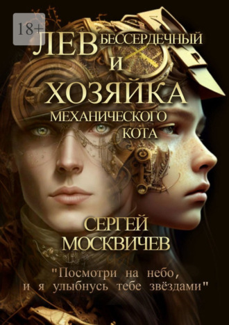 Лев Бессердечный и хозяйка механического кота