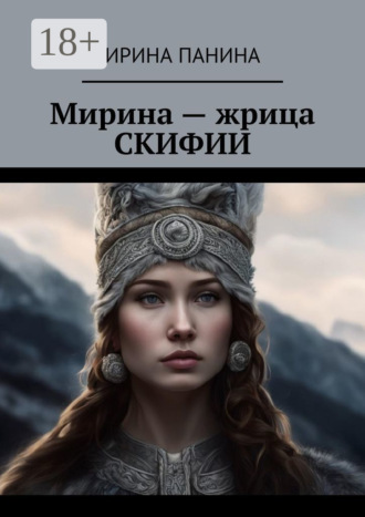 Мирина – жрица Скифии