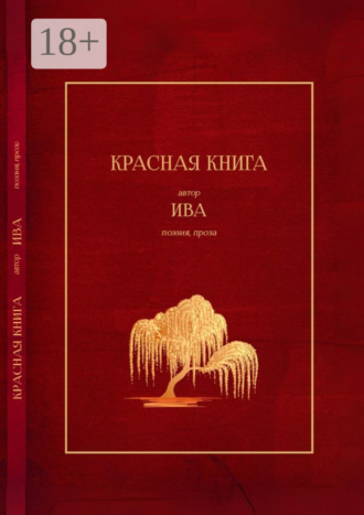 Красная книга. Поэзия, проза