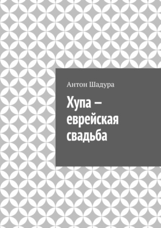 Хупа – еврейская свадьба