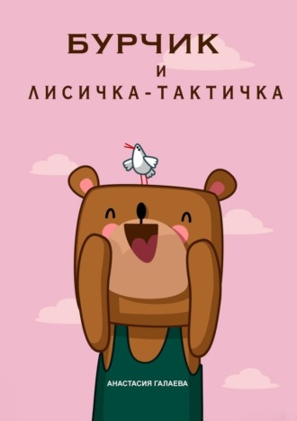 Бурчик и Лисичка-Тактичка