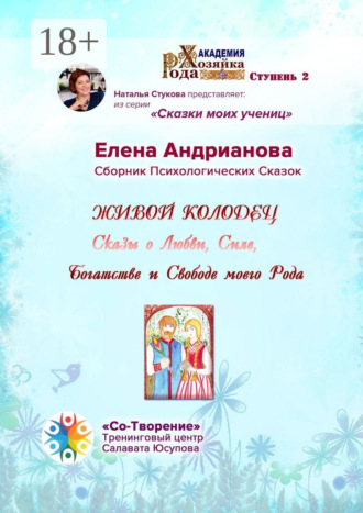 Живой колодец. Сказы о Любви, Силе, Богатстве и Свободе моего Рода. Сборник Психологических Сказок
