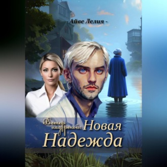 Ветер над рекой: Новая Надежда