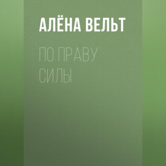 По праву силы