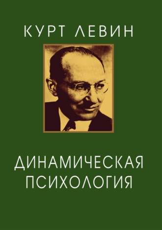 Динамическая психология. Избранные труды